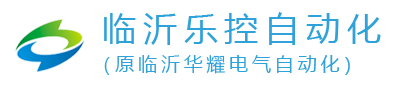 臨沂樂(lè)控自動(dòng)化科技有限公司